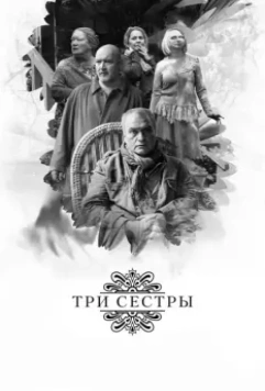 Три сестры / Tri sestry (2017)