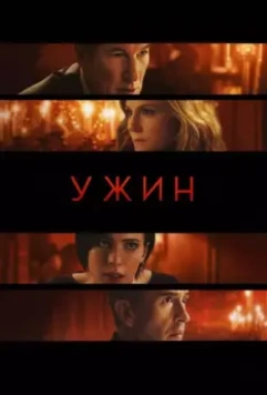 Ужин / The Dinner (2017)