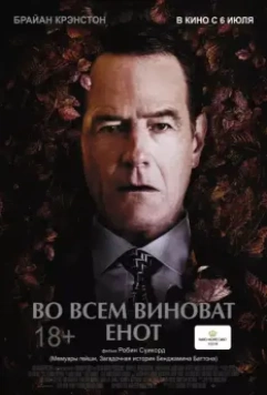 Во всем виноват енот / Wakefield (2016)