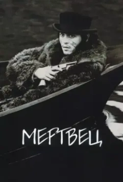 Мертвец / Dead Man (1995)