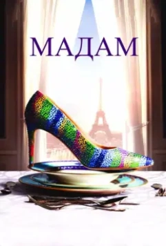 Мадам / Madame (2016)