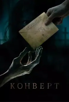 Конверт / Konvert (2017)