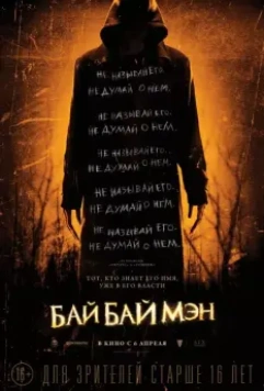 БайБайМэн / The Bye Bye Man (2017)