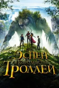 Эспен в королевстве троллей / Askeladden i Dovregubbens hall (2017)