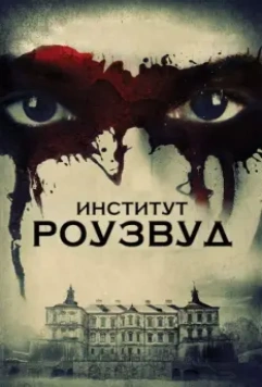 Институт Роузвуд / The Institute (2016)