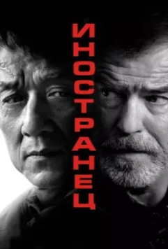Иностранец / The Foreigner (2017)