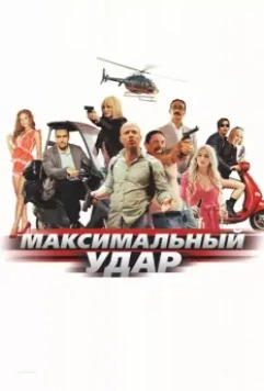 Максимальный удар / Maximum Impact (2017)