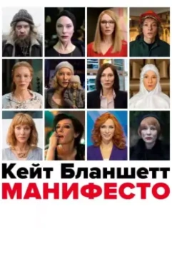 Манифесто / Manifesto (2015)
