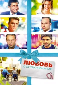 Любовь с ограничениями (2017)