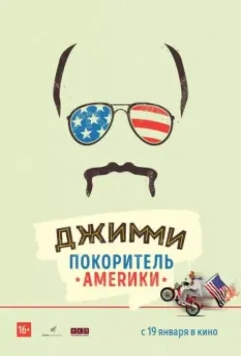 Джимми – покоритель Америки / Jimmy Vestvood: Amerikan Hero (2016)