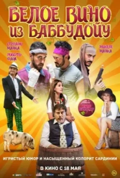 Белое вино из Баббудойу / Bianco di Babbudoiu (2016)