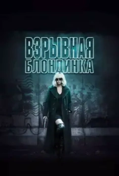 Взрывная блондинка / Atomic Blonde (2017)
