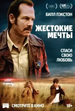 Жестокие мечты / Mean Dreams (2017)