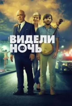 Видели ночь / All Nighter (2017)