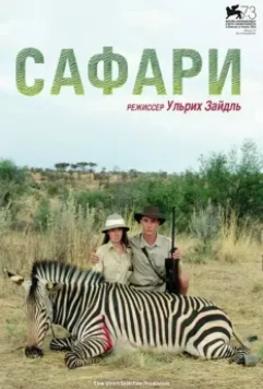 Сафари / Safari (2016)