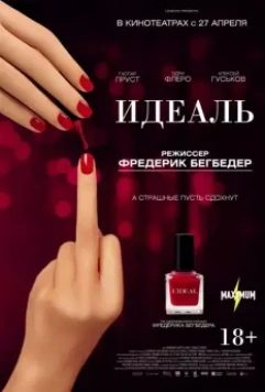 Идеаль / L'idéal (2016)