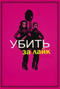 Убить за лайк / Tragedy Girls (2017)