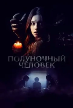 Полуночный человек / The Midnight Man (2017)
