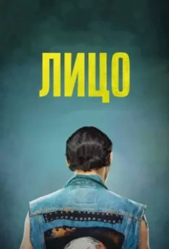 Лицо / Twarz (2018)