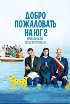 Добро пожаловать на Юг 2, или Соседям вход воспрещен / Non c'è più religione (2016)