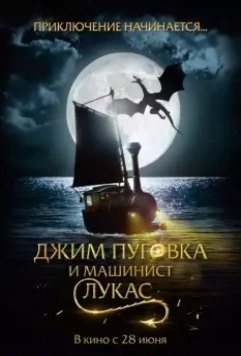 Джим Пуговка и машинист Лукас / Jim Knopf & Lukas der Lokomotivführer (2018)