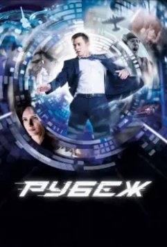 Рубеж / Frontier (2017)