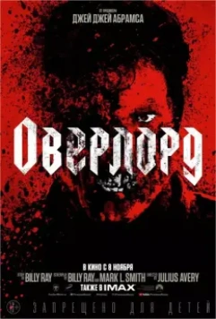 Оверлорд / Overlord (2018)