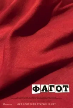 Фагот / Fagotto (2018)