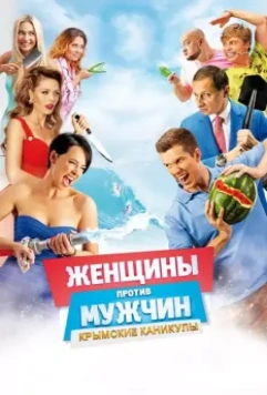 Женщины против мужчин: Крымские каникулы / Women Vs Men 2 (2018)