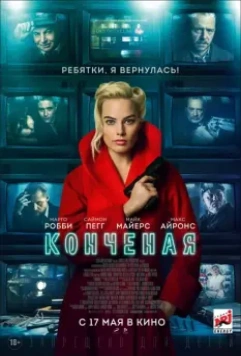 Конченая / Terminal (2018)