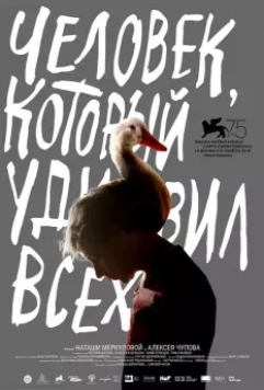 Человек, который удивил всех / The Man Who Surprised Everyone (2018)