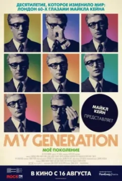 Мое поколение / My Generation (2017)
