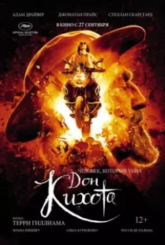 Человек, который убил Дон Кихота (2018)