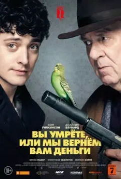 Вы умрете, или мы вернем вам деньги / Dead in a Week (Or Your Money Back) (2018)