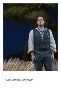 Любовный напиток / Donizetti: L'Elisir d'Amore (2018)