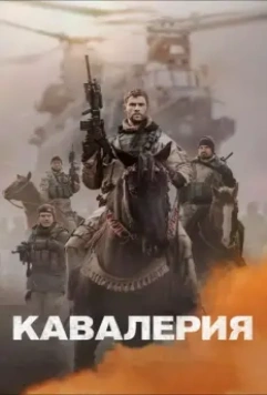 Кавалерия / 12 Strong (2018)