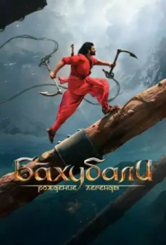 Бахубали: Рождение легенды / Bãhubali 2: The Conclusion (2017)