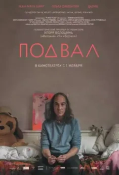 Подвал / Cellar (2018)