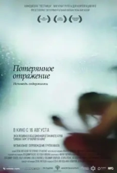 Потерянное отражение: Исповедь содержанки / Poteryannoe otrazhenie. Ispoved soderzhanka (2017)