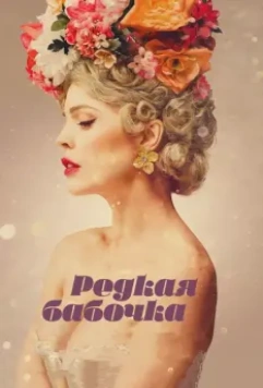 Редкая бабочка / The Butterfly Tree (2017)