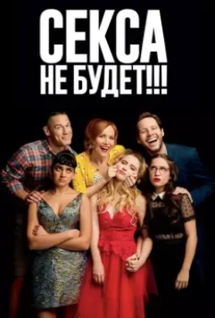Секса не будет!!! (2018)