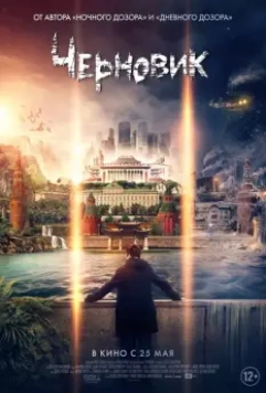 Черновик / The Draft (2018)