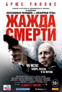 Жажда смерти / Death Wish (2017)