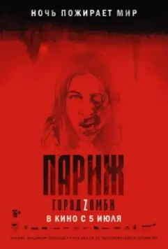 Париж. Город Zомби / La nuit a dévoré le monde (2018)