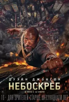 Небоскрёб / Skyscraper (2018)