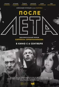 После Лета (2018)