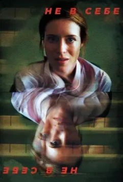 Не в себе / Unsane (2018)