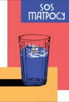 SOS матросу! / Vladivostok Vacation and the Great Russian Break (2016)