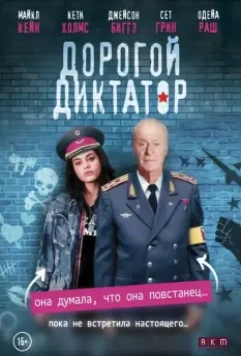 Дорогой диктатор / Dear Dictator (2017)