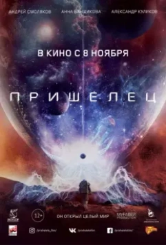 Пришелец / Stranded on Mars (2018)